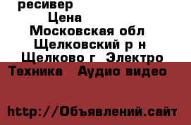 AV-ресивер Pioneer vsx-819H › Цена ­ 16 000 - Московская обл., Щелковский р-н, Щелково г. Электро-Техника » Аудио-видео   